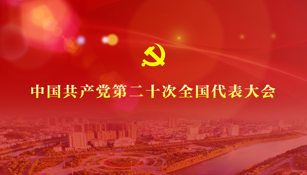 （轉）中國共產黨第二十次全國代表大會